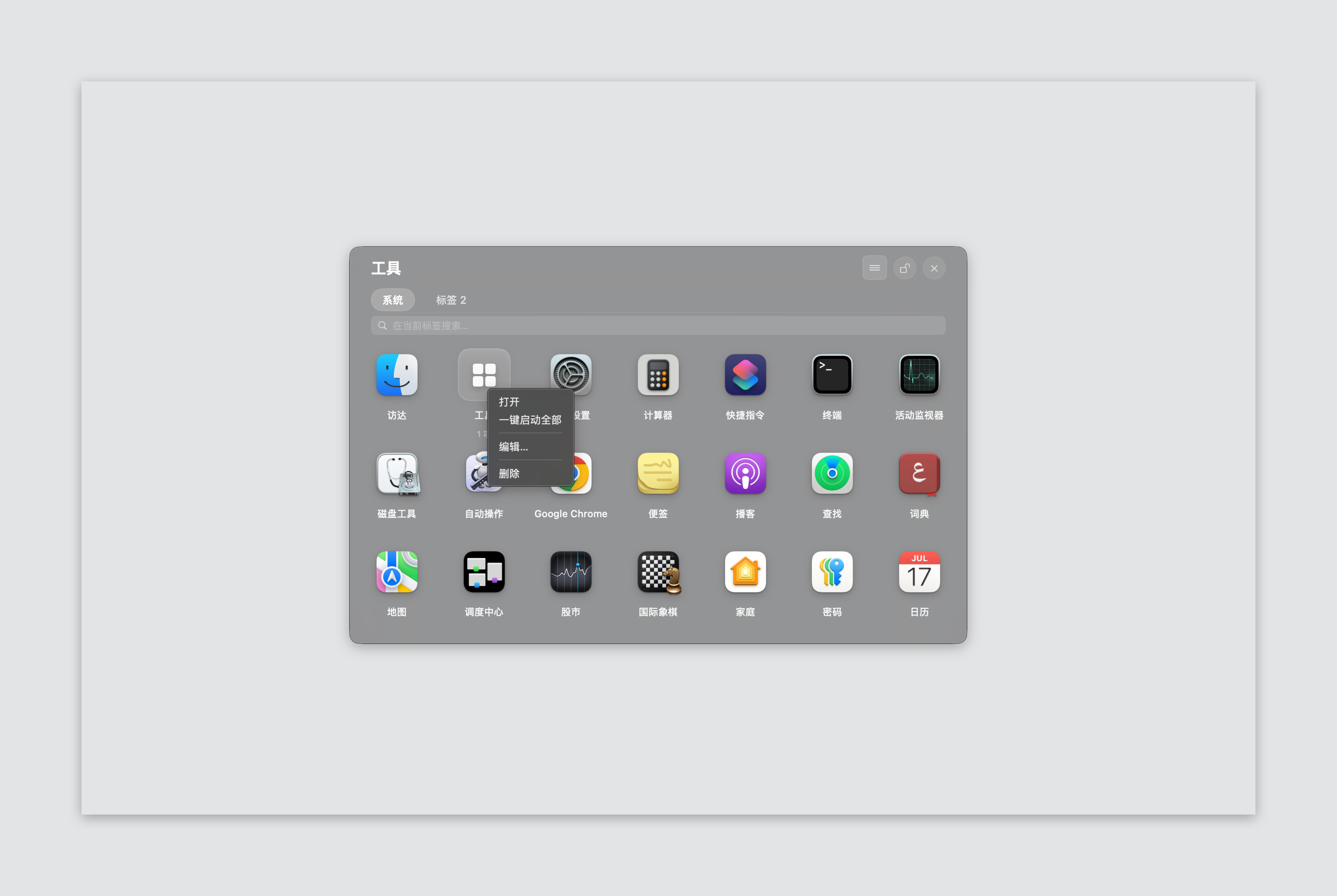 MacLaunch 整理方式截图